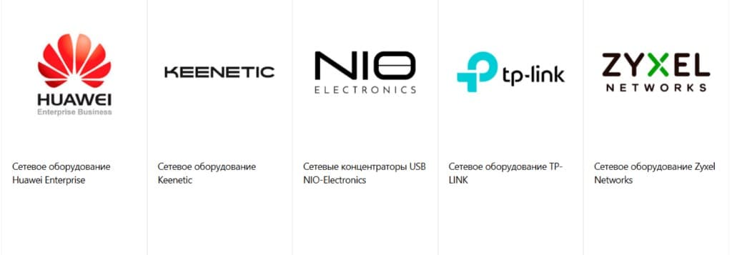 Huawei Enterprise, Keenetic, NIO-Electronics, TP-Link, Zyxel